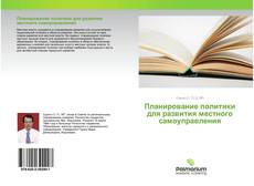 Capa do livro de Планирование политики для развития местного самоуправления 