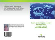 Анализ факторов риска у пациентов с инсультными заболеваниями的封面