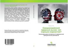 Обложка Северокорейский ядерный вызов: нет хороших вариантов?