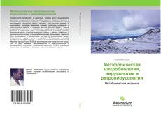 Buchcover von Метаболическая микробиология, вирусология и ретровирусология
