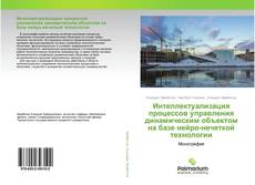 Bookcover of Интеллектуализация процессов управления динамическим объектом на базе нейро-нечеткой технологии