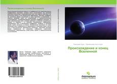 Bookcover of Происхождение и конец Вселенной