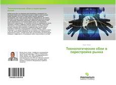 Capa do livro de Технологические сбои в перестройке рынка 