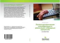 Borítókép a  Логико-динамическая спецификация и реализация гибридных процессов - hoz