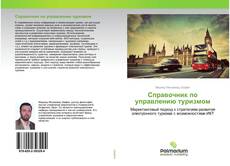 Borítókép a  Справочник по управлению туризмом - hoz