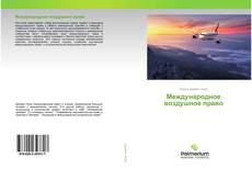 Bookcover of Международное воздушное право