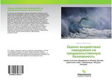 Capa do livro de Оценка воздействия наводнений на продовольственную безопасность 