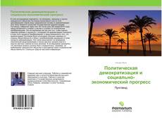 Borítókép a  Политическая демократизация и социально-экономический прогресс - hoz
