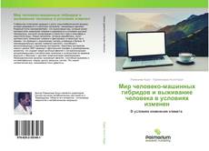 Обложка Мир человеко-машинных гибридов и выживание человека в условиях изменен