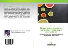 Bookcover of Диетическое волокно, веганизм, геномика и эпигеномия