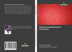 Bookcover of Биология медицинского нигилизма