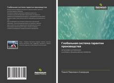 Bookcover of Глобальная система гарантии производства