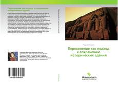 Buchcover von Переселение как подход к сохранению исторических зданий