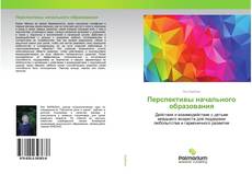 Capa do livro de Перспективы начального образования 