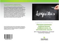 Capa do livro de Распространения коранических эвфемизмов на английском языке 