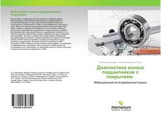 Borítókép a  Диагностика износа подшипников с покрытием - hoz