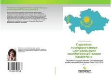 Capa do livro de Партийно-государственная централизация хозяйственной жизни Казахстана 