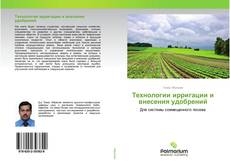 Buchcover von Технологии ирригации и внесения удобрений