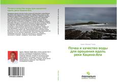 Buchcover von Почва и качество воды для орошения вдоль реки Кацина-Ала