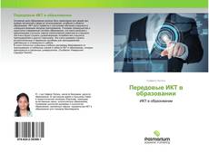 Bookcover of Передовые ИКТ в образовании