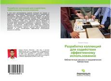 Buchcover von Разработка коллекций для содействия эффективному использованию