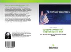 Bookcover of Средства массовой информации и ИКТ