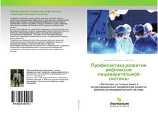 Capa do livro de Профилактика развития рефлюксов пищеварительной системы 