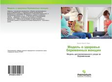 Buchcover von Модель о здоровье беременных женщин
