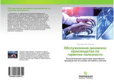Capa do livro de Обслуживание динамики производства по гарантии полезности 