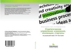 Capa do livro de Стратегическое управление: изменения, инновации, стартапы 