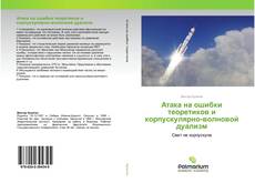 Bookcover of Атака на ошибки теоретиков и корпускулярно-волновой дуализм