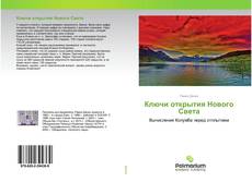 Bookcover of Ключи открытия Нового Света