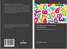 Bookcover of От простого к сложному: вычисления