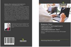 Bookcover of Дневник. Опыт советского/постсоветского образования и самообразования. Том 1