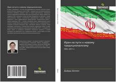 Capa do livro de Иран на пути к новому традиционализму 