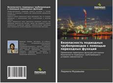 Buchcover von Безопасность подводных трубопроводов с помощью переходных функций