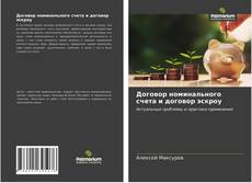 Bookcover of Договор номинального счета и договор эскроу