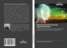 Buchcover von Нанотехнологическая терминология