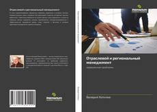 Buchcover von Отраслевой и региональный менеджмент