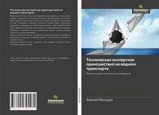 Bookcover of Техническая экспертиза происшествий на водном транспорте