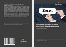 Buchcover von Проблемы защиты деловой репутации юридических лиц