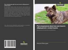 Buchcover von Расследование фактов жестокого обращения с животными