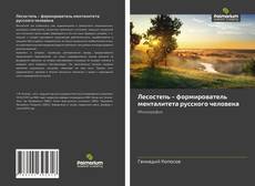 Bookcover of Лесостепь – формирователь менталитета русского человека