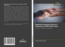 Bookcover of Взаимоотношения России и Германии в 2000-2016 годах