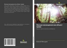 Buchcover von Лесные насаждения как объект права