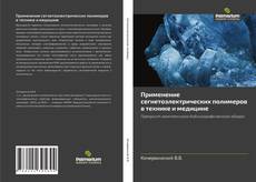 Buchcover von Применение сегнетоэлектрических полимеров в технике и медицине