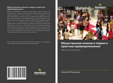 Bookcover of Общественное мнение в теории и практике правоприменения