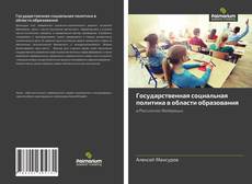 Buchcover von Государственная социальная политика в области образования