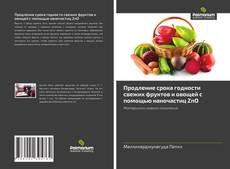 Portada del libro de Продление срока годности свежих фруктов и овощей с помощью наночастиц ZnO