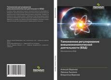 Buchcover von Таможенное регулирование внешнеэкономической деятельности (ВЭД)
